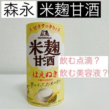 森永のやさしい米麹甘酒/森永製菓/ドリンクの動画クチコミ1つ目