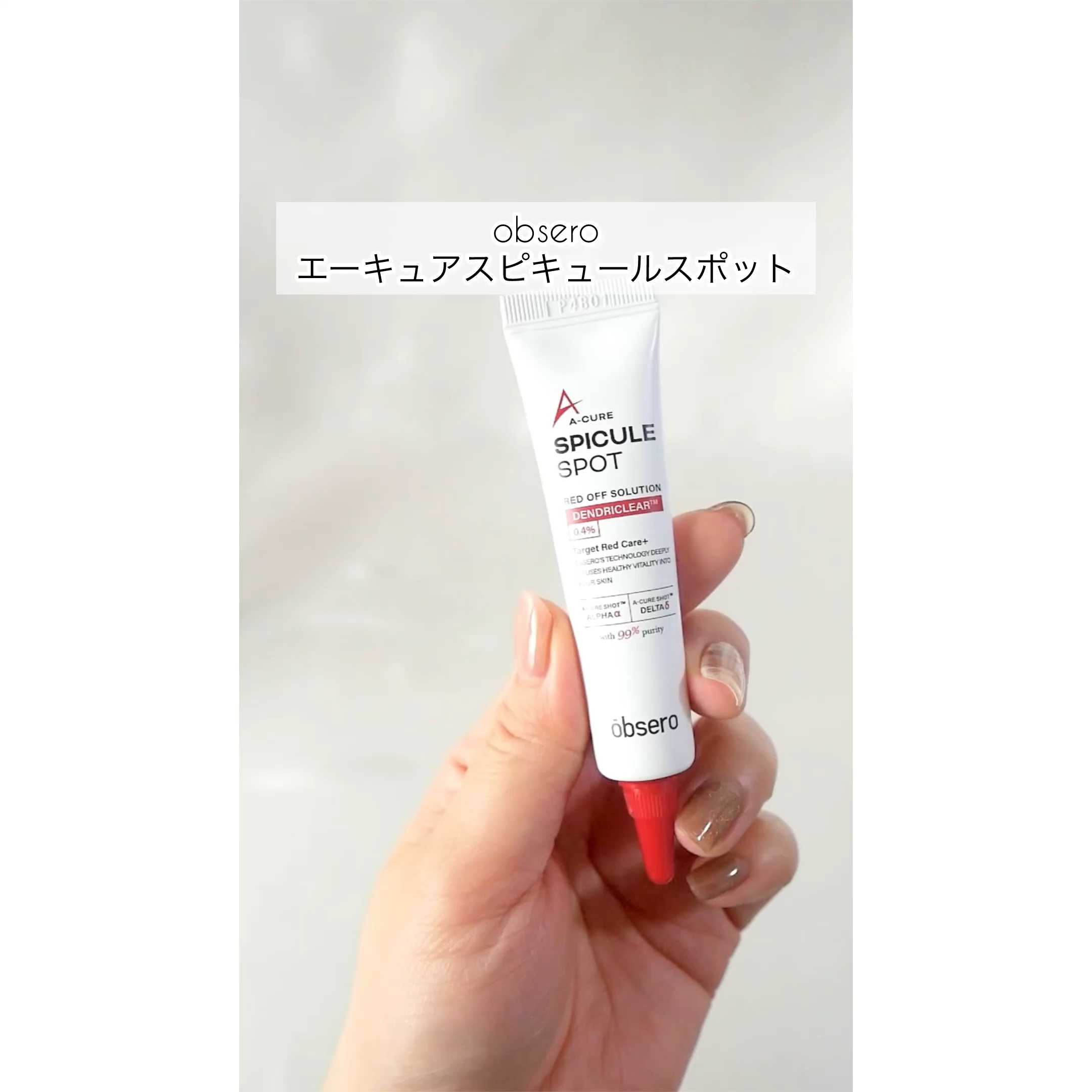 エーキュアスピキュールスポット/obsero/フェイスクリームの動画クチコミ1つ目