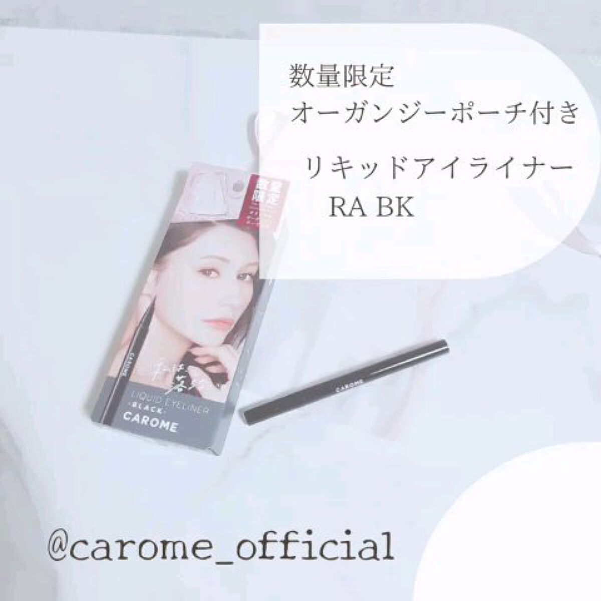 リキッドアイライナー/CAROME./リキッドアイライナーを使ったクチコミ（1枚目）