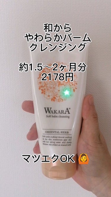 和から やわらかバームクレンジング/WAKARA (和から)/クレンジングバームを使ったクチコミ（1枚目）