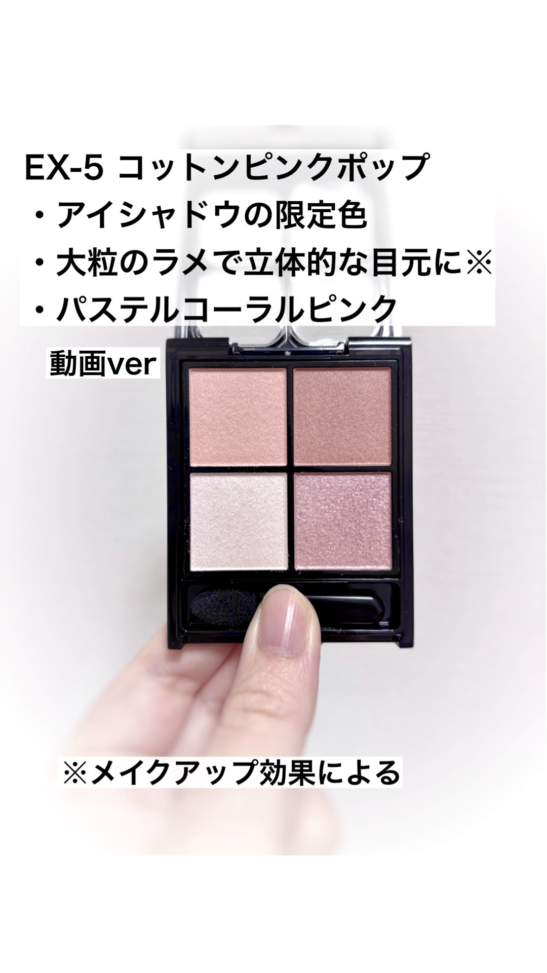 KATE
ポッピングシルエットシャドウ
EX-5　コットンピンクポップ
限定
¥1,540

✼••┈┈••✼••┈┈••✼••┈┈••✼••┈┈••✼

KATEアイシャドウ限定色
パステルコーラルピンク

✼••┈┈••✼••┈┈••✼