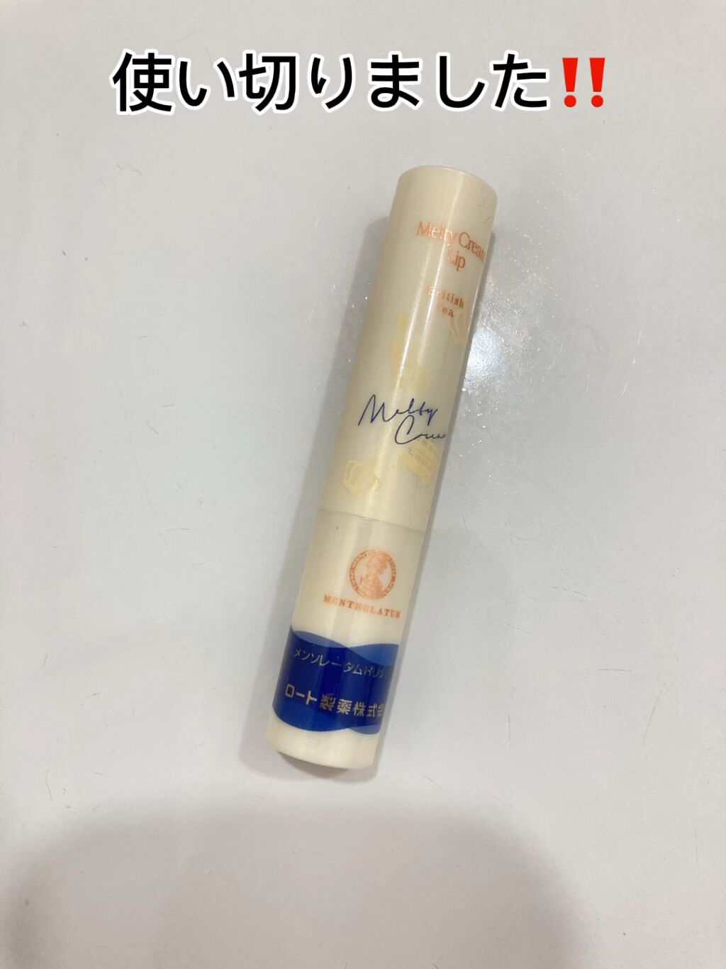 メルティクリームリップ/メンソレータム/リップクリームを使ったクチコミ（1枚目）