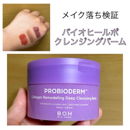 PROBIODERM™︎ Collagen Remodeling Deep Cleansing Balm/BIOHEAL BOH/クレンジングバームの人気ショート動画