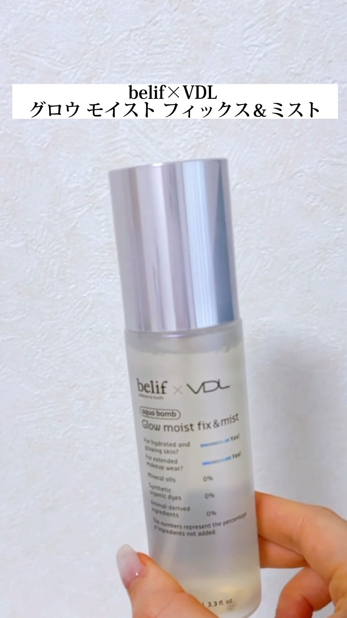 belif × VDL グロウ モイスト フィックス ＆ ミスト/belif/ミスト状化粧水の動画クチコミ1つ目