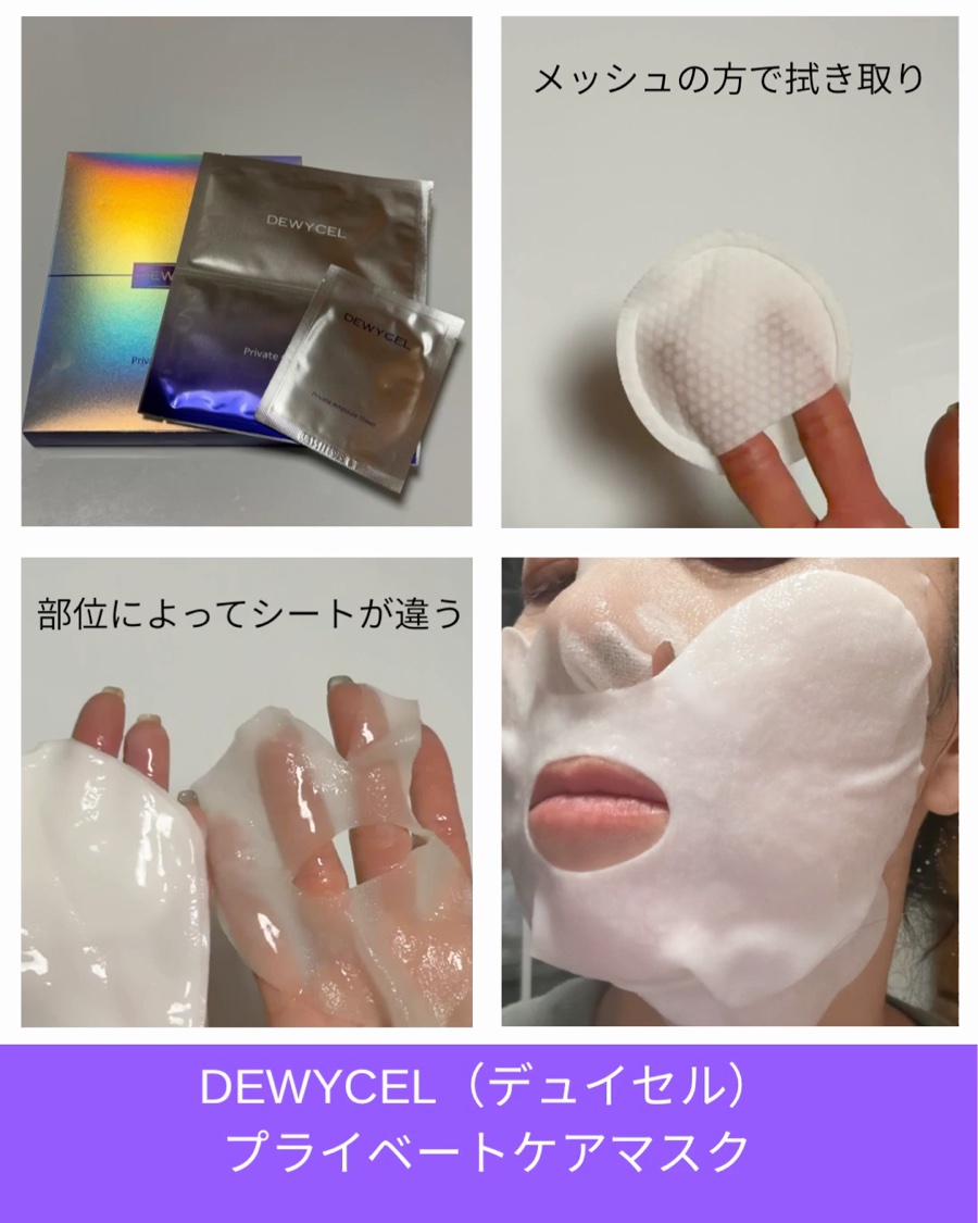 プライベートマスク/DEWYCEL/シートマスク・パックを使ったクチコミ（3枚目）