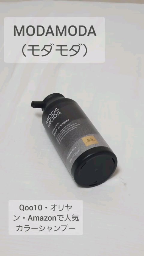 モダモダゼログレイシャンプー/MODAMODA/市販シャンプーの動画クチコミ5つ目
