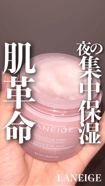 バウンシースリーピングマスク/LANEIGE/フェイスクリームの人気ショート動画