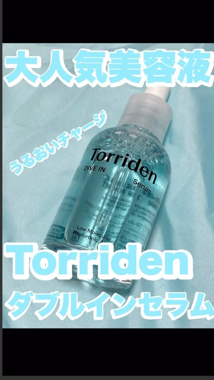 ダイブイン セラム/Torriden/美容液の人気ショート動画