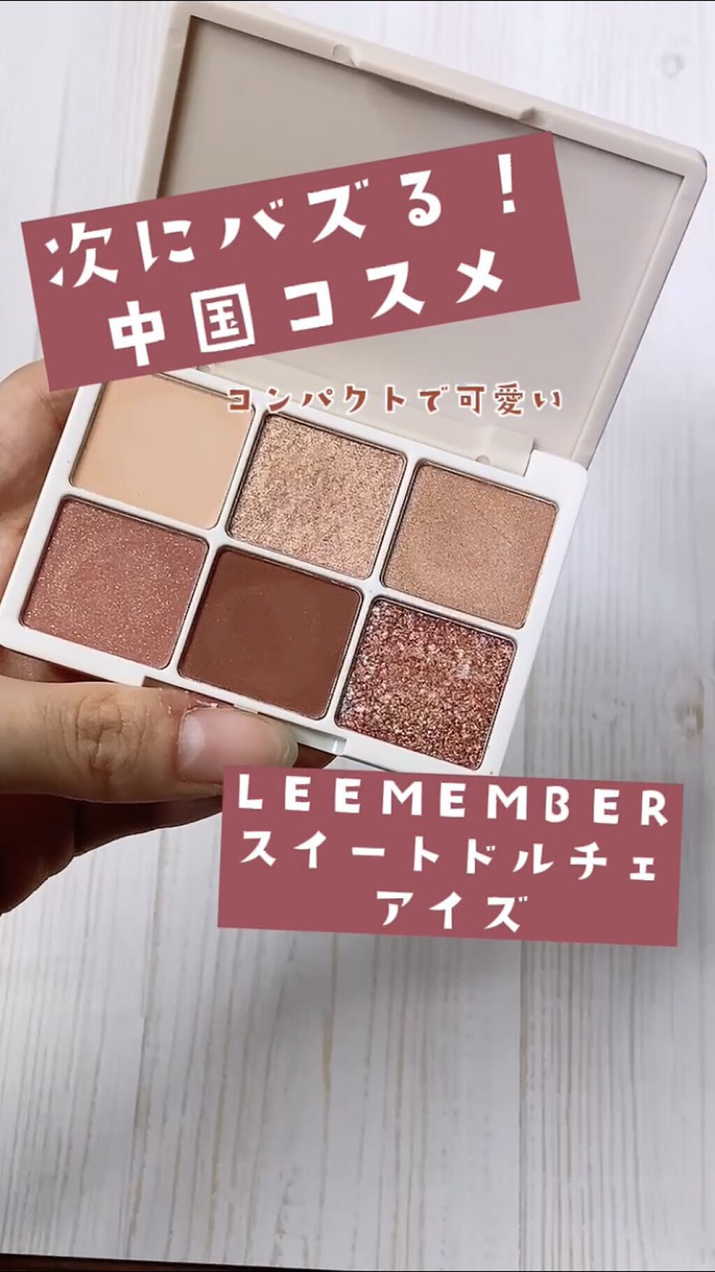 スイートドルチェアイズ/LEEMEMBER/アイシャドウパレットを使ったクチコミ（1枚目）