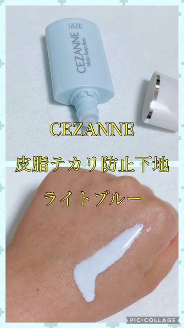 皮脂テカリ防止下地/CEZANNE/化粧下地を使ったクチコミ（1枚目）