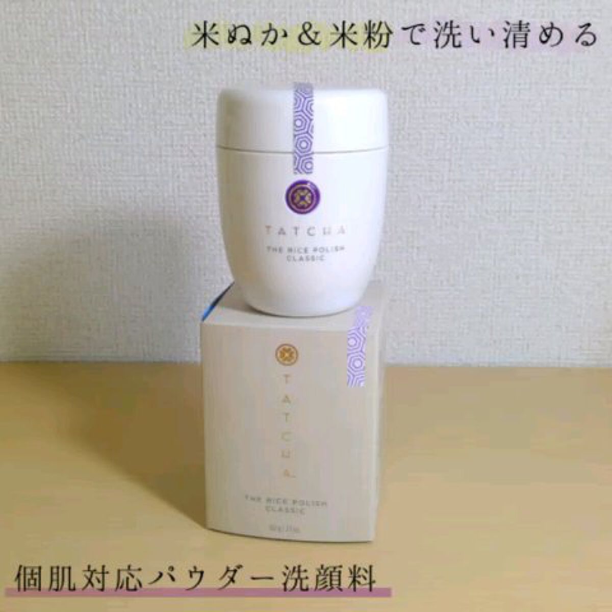 ライス ポリッシュ クラッシック/タッチャ/洗顔パウダーの人気ショート動画