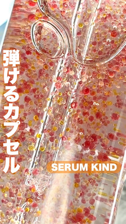 オレンジカプセルセラム/SERUMKIND/美容液の動画クチコミ2つ目