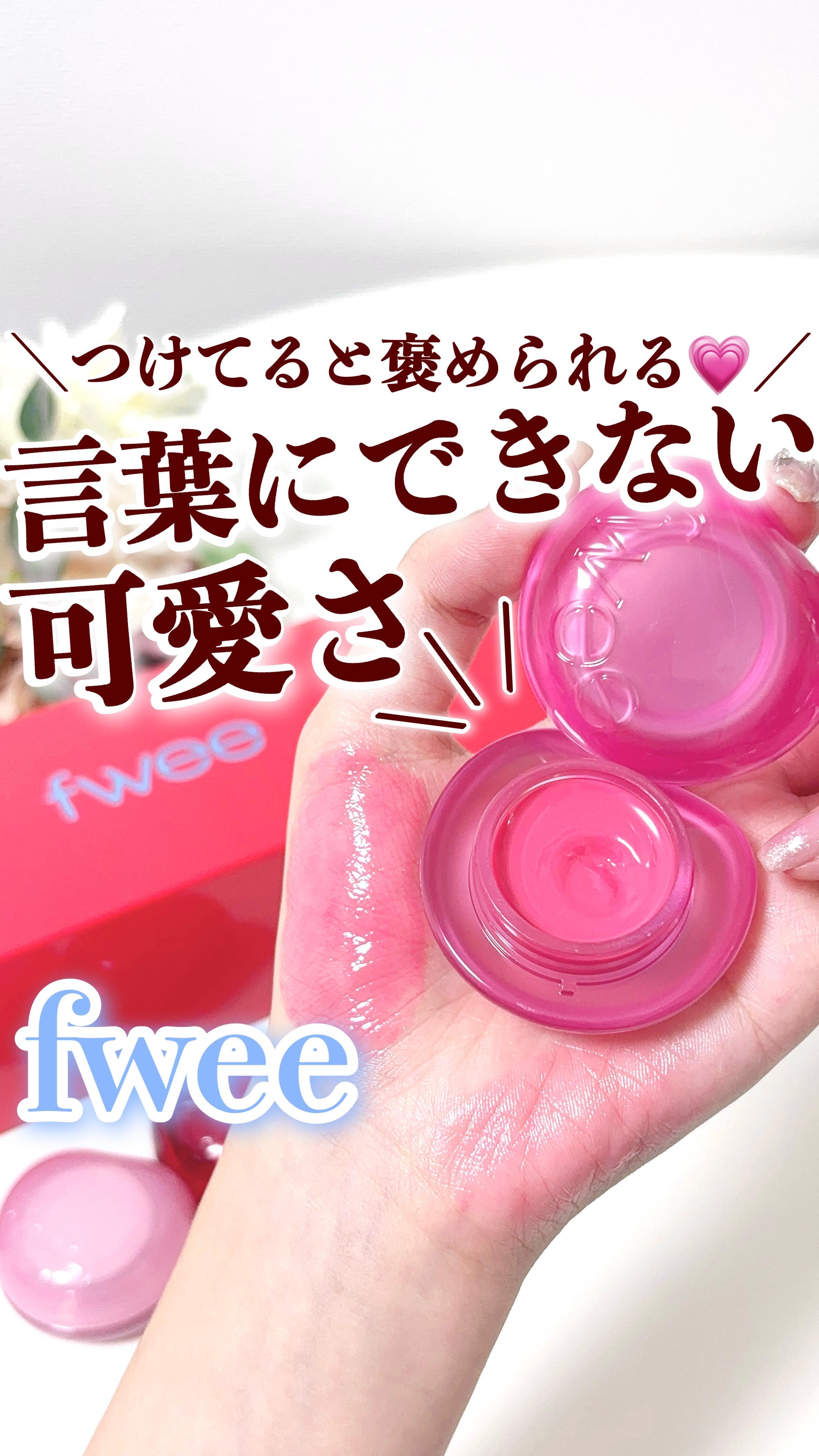 フィー リップアンドチーク グローイジェリーポット/fwee/リップグロスの人気ショート動画