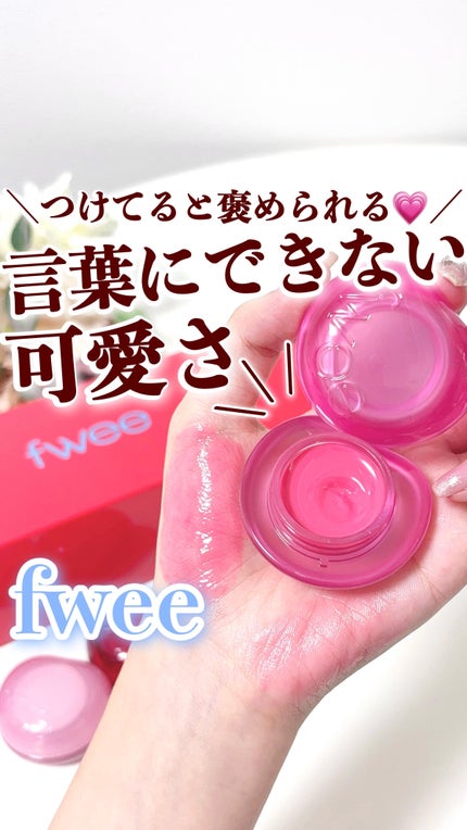 フィー リップアンドチーク グローイジェリーポット/fwee/リップグロスの人気ショート動画