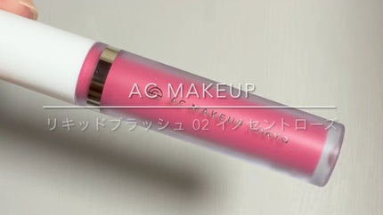 AC リキッドブラッシュ/AC MAKEUP/リキッドチークの人気ショート動画