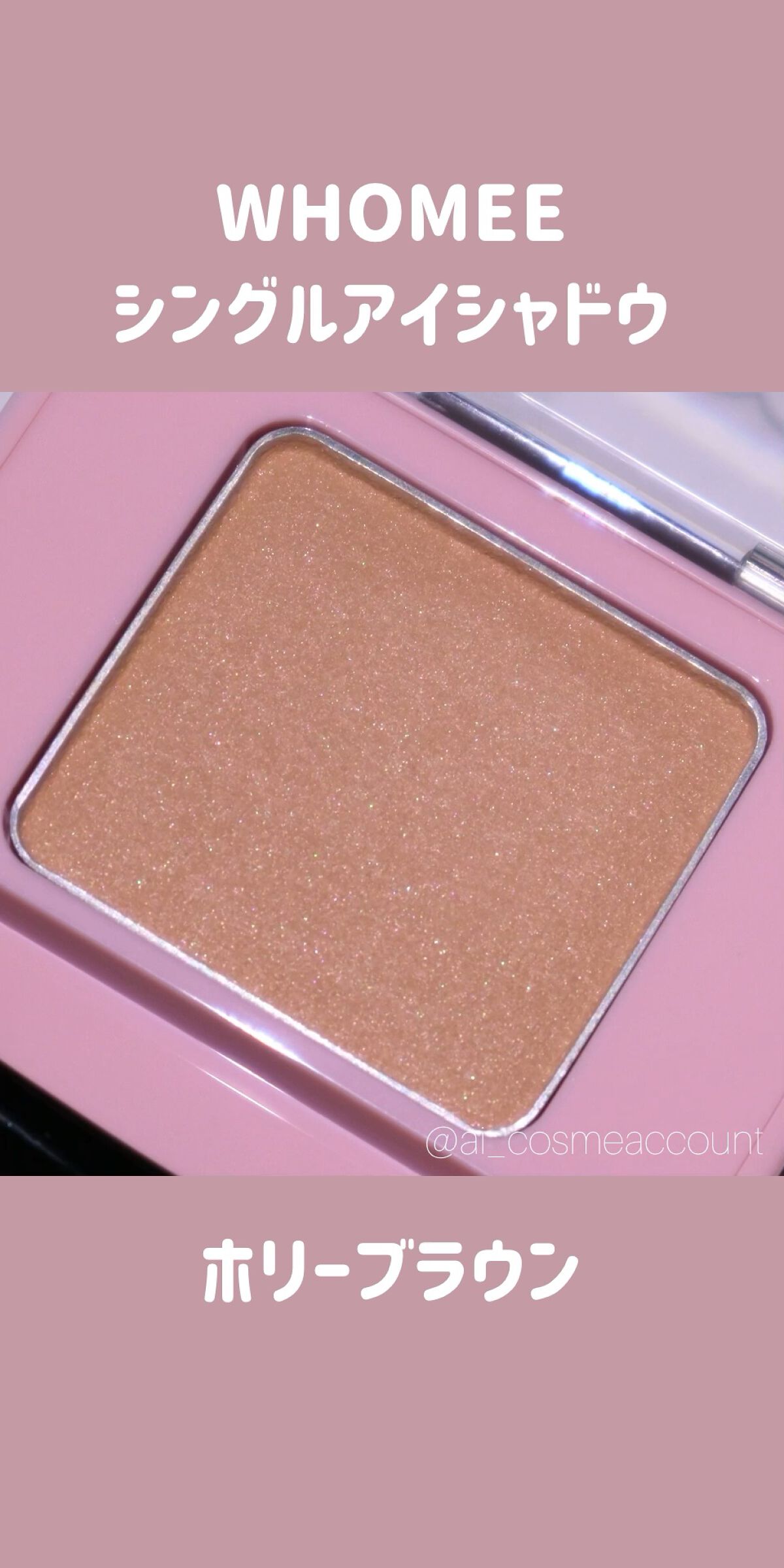 フーミー シングルアイシャドウ/WHOMEE/単色アイシャドウの動画クチコミ1つ目
