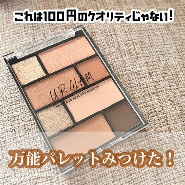 ユーアーグラムのパレット♡
これで110円ってビックリ👀

アイシャドウはもちろん、ノーズシャドウや
アイブロウ、シェーディングなどにも🙆‍♀️

買わなきゃですよ！！



#U R GLAM
#アイ