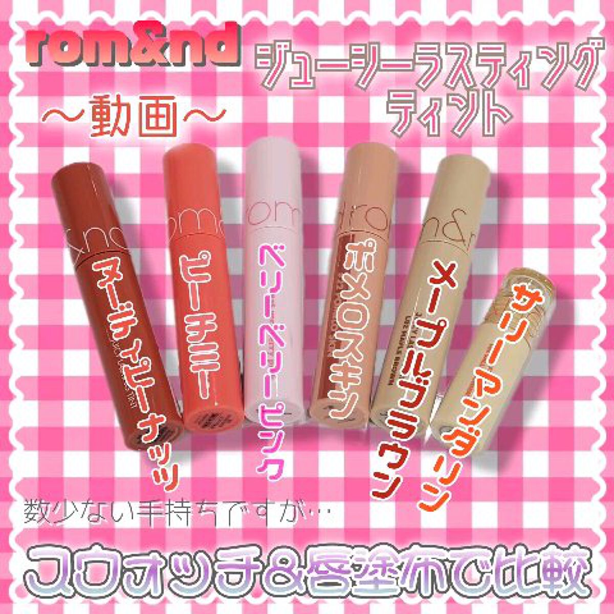 LINE FRIENDS EDITION/rom&nd/メイクアップキットの人気ショート動画