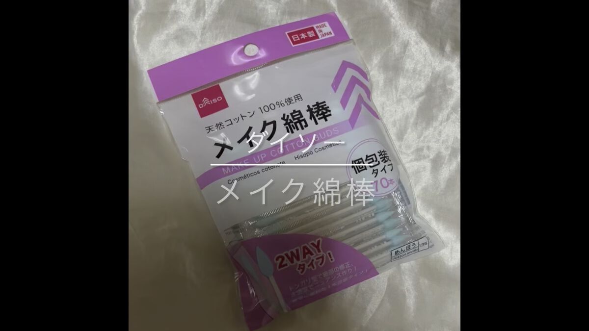 メイクめんぼう/DAISO/その他化粧小物の動画クチコミ1つ目