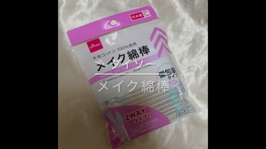 メイクめんぼう/DAISO/その他化粧小物の動画クチコミ1つ目