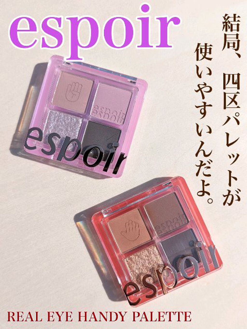 NEWリアルアイハンディパレット/espoir/アイシャドウパレットを使ったクチコミ（1枚目）