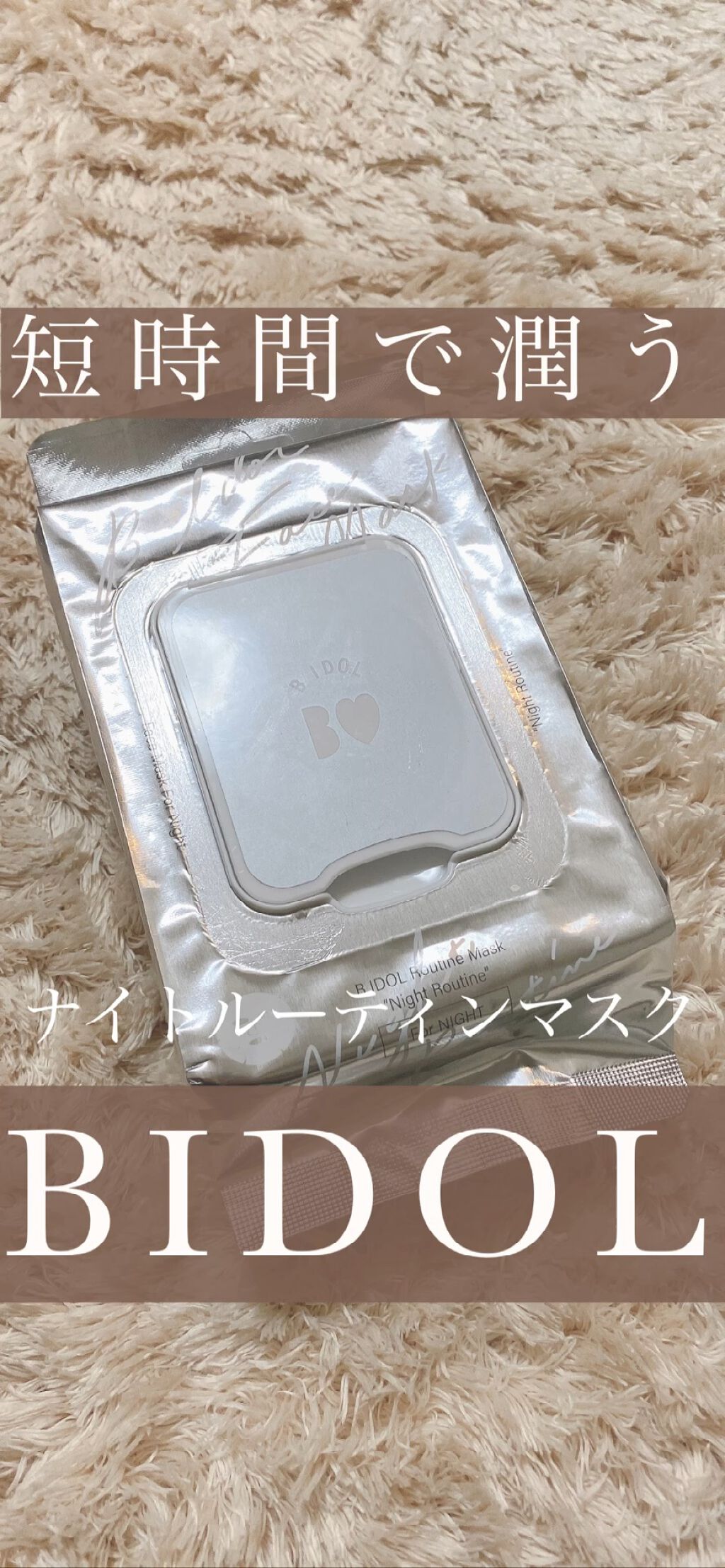 ルーティンマスク(ナイトルーティン) /b idol/シートマスク・パックの動画クチコミ3つ目