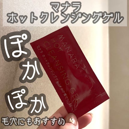 ホットクレンジングゲル/マナラ/クレンジングジェルを使ったクチコミ(1枚目)