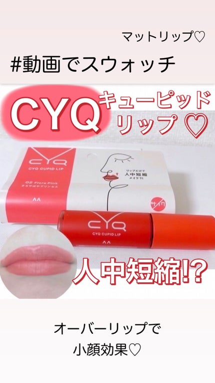 キューピッドリップ/CYQ/口紅の人気ショート動画
