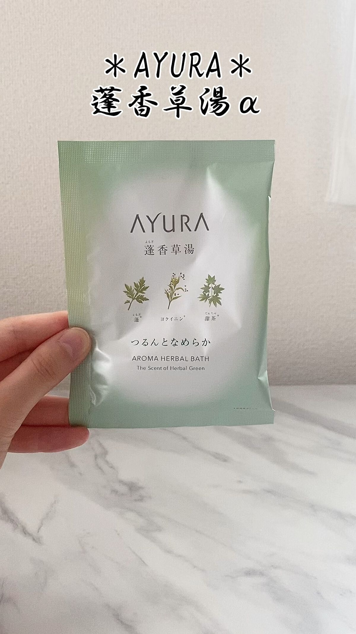 蓬香草湯α/AYURA/生薬系入浴剤を使ったクチコミ（1枚目）