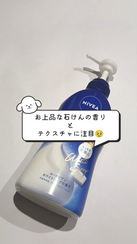 ニベア クリームケア ボディウォッシュ ヨーロピアンホワイトソープの香り/ニベア/ボディソープの動画クチコミ5つ目