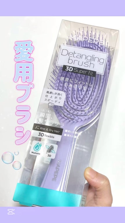 デタングリングブラシ 3Dスーパーフィット/マペペ/ヘアブラシの人気ショート動画