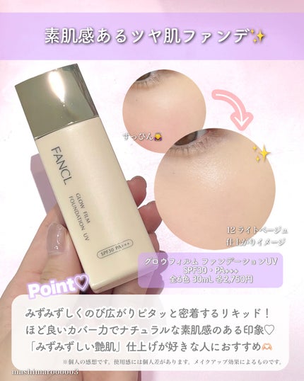 グロウフィルム ファンデーション UV/ファンケル/リキッドファンデーションの人気ショート動画