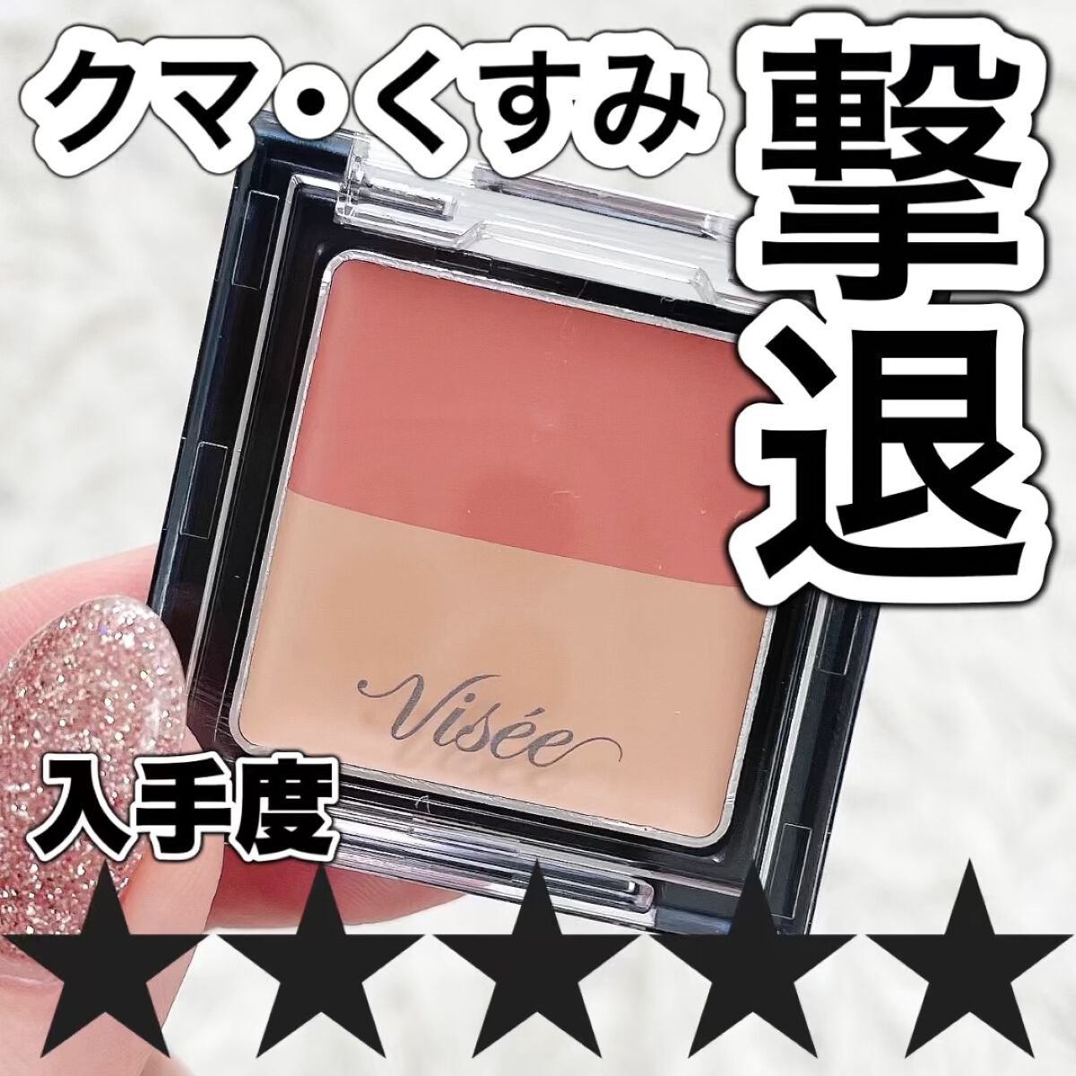 リシェ レッドトリック アイコンシーラー/Visée/パレットコンシーラーを使ったクチコミ（1枚目）