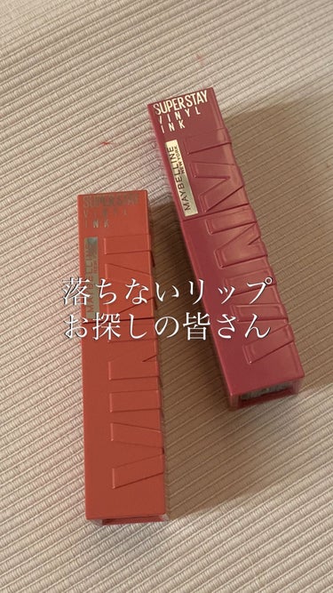 SPステイ ヴィニルインク/MAYBELLINE NEW YORK/口紅を使ったクチコミ（1枚目）