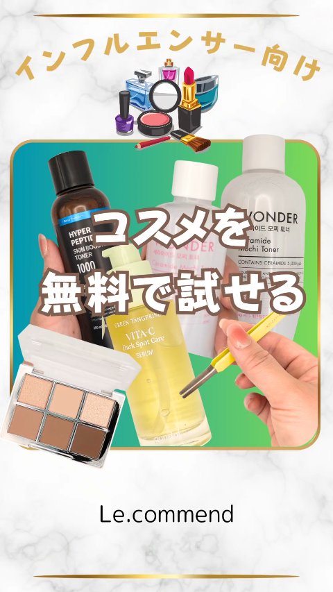 \ コスメを無料で試せる /
【インフルエンサー向け】

いろんなコスメを試せるサイト💄

@le.commend

近々 アプリができる予定♪
楽しみ🎶

#PR #le.commend
#コスメ好き 
#インフルエンサー向け
#美容