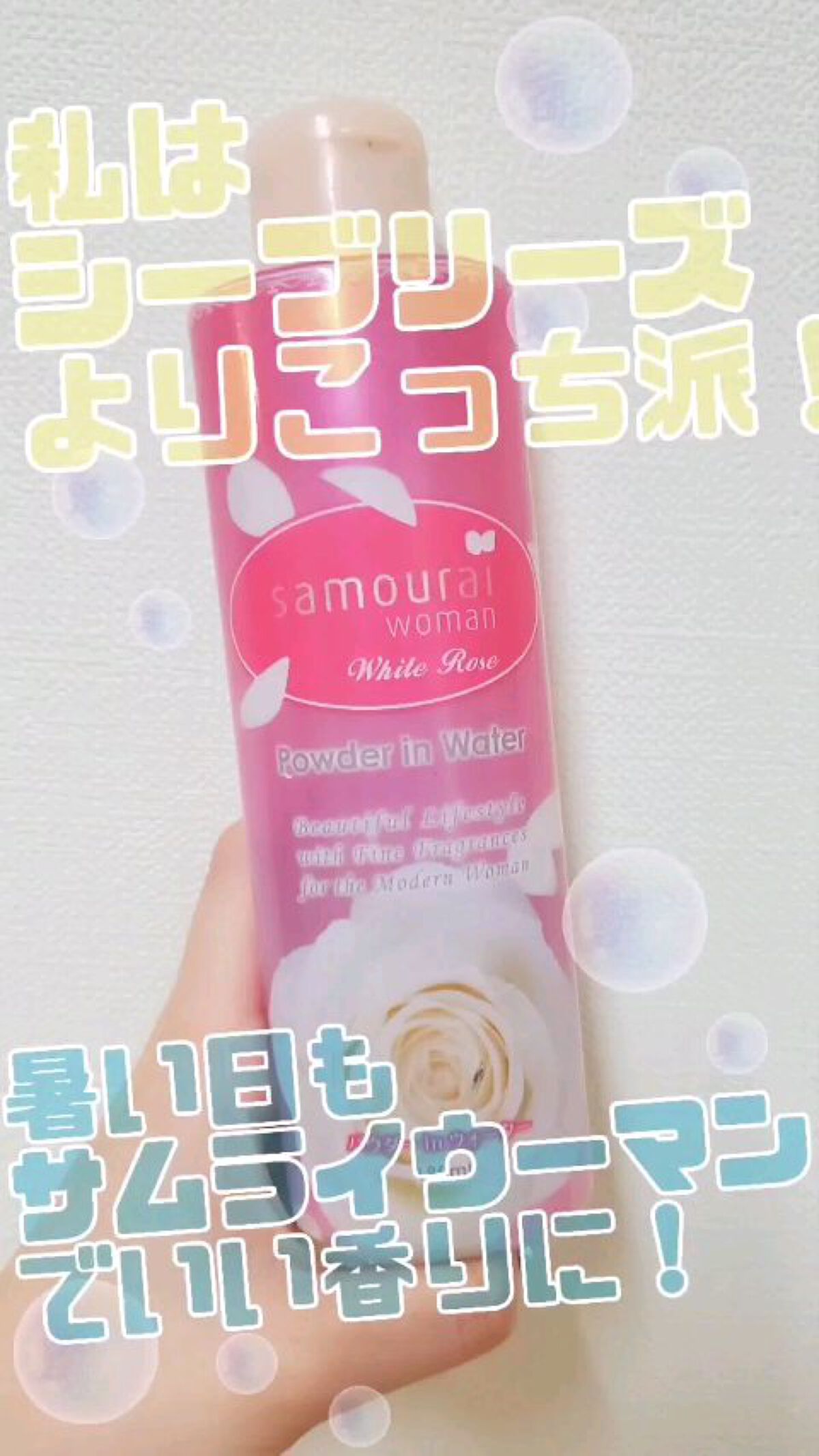 サムライウーマンパウダーインウォーター/サムライウーマン/香水(その他)の動画クチコミ1つ目