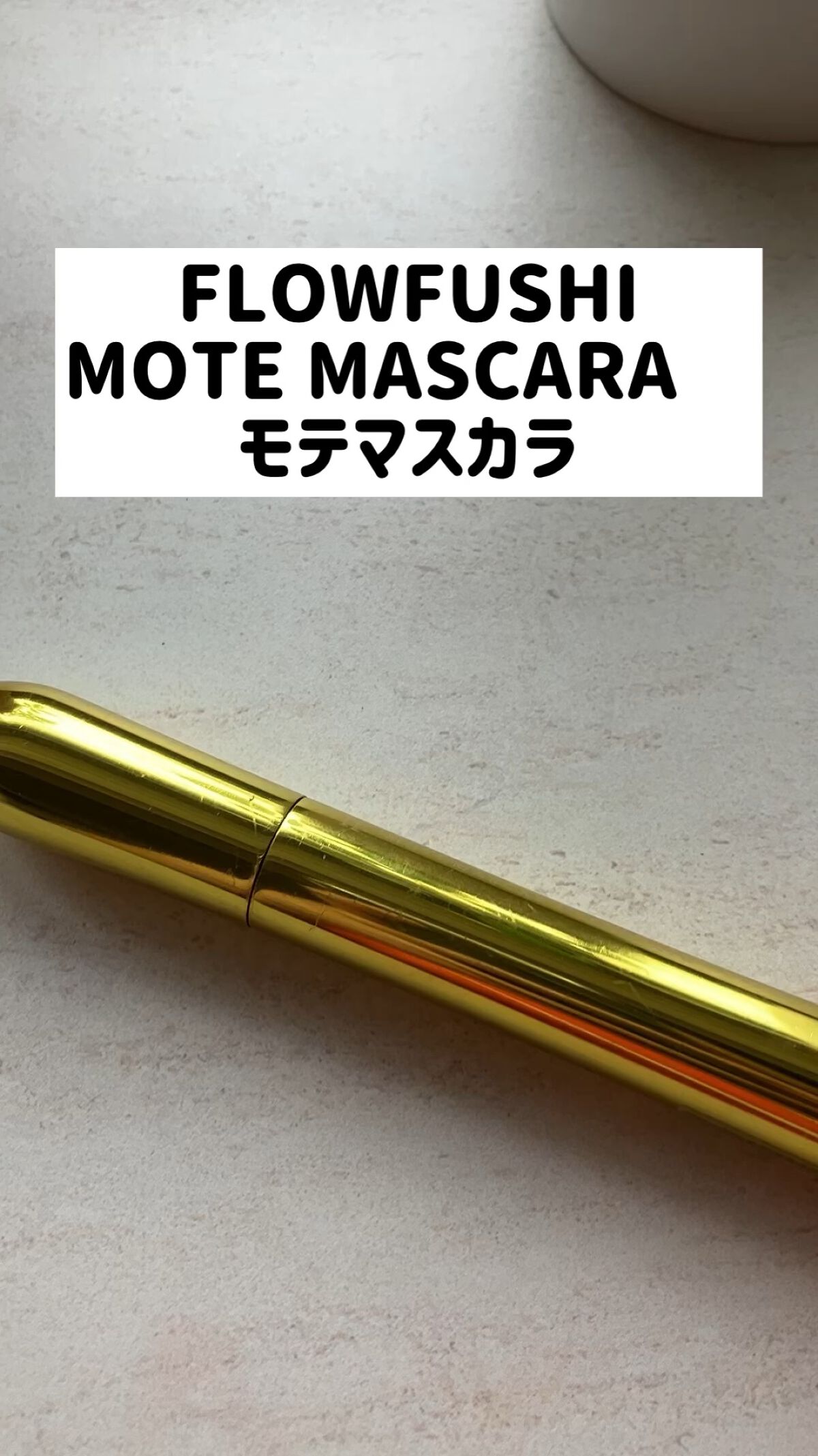 MOTE MASCARA™ (モテマスカラ)/UZU BY FLOWFUSHI/マスカラの動画クチコミ5つ目