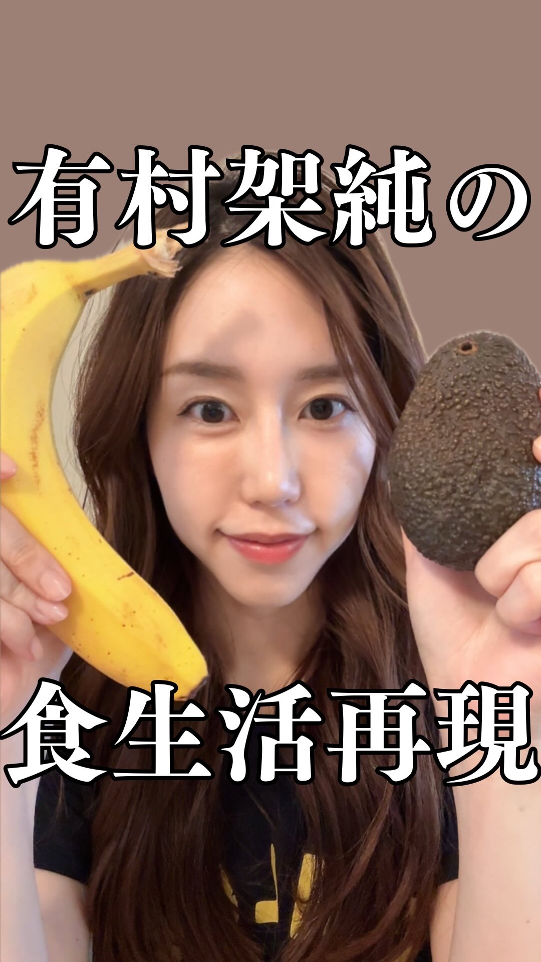 女優・有村架純さんの食生活を再現してみた🥟🍌🥑

朝:手作りスムージー
昼食:豚肉、ブロッコリー
間食:水切りヨーグルト、ドライフルーツ
夕食:酵素玄米、味噌汁、豆腐、納豆、大根餃子

大根餃子は初めて知ったけど、大根が甘くなって食べ