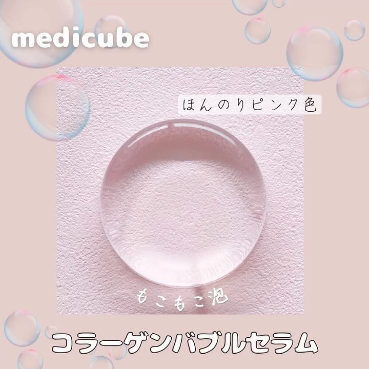 コラーゲンバブルセラム/MEDICUBE/美容液を使ったクチコミ（3枚目）