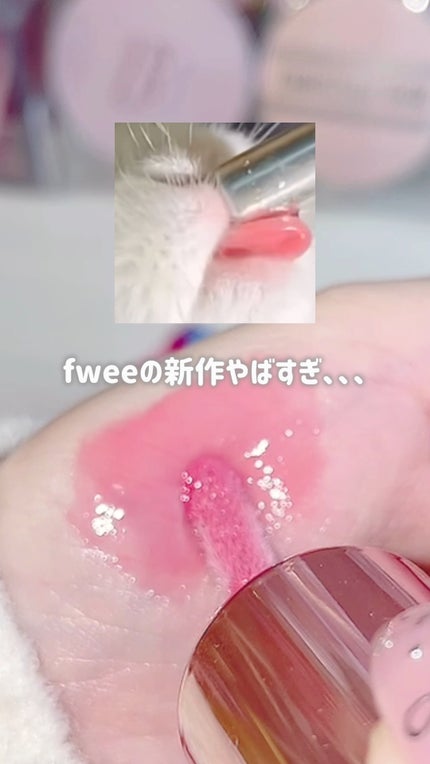 フィー 3Dボリューミンググロス/fwee/リップグロスの人気ショート動画