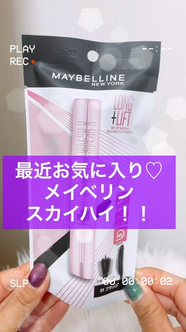 スカイハイ/MAYBELLINE NEW YORK/マスカラを使ったクチコミ（1枚目）