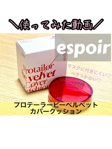 プロテーラービーベルベットカバークッション/espoir/クッションファンデーションを使ったクチコミ（1枚目）