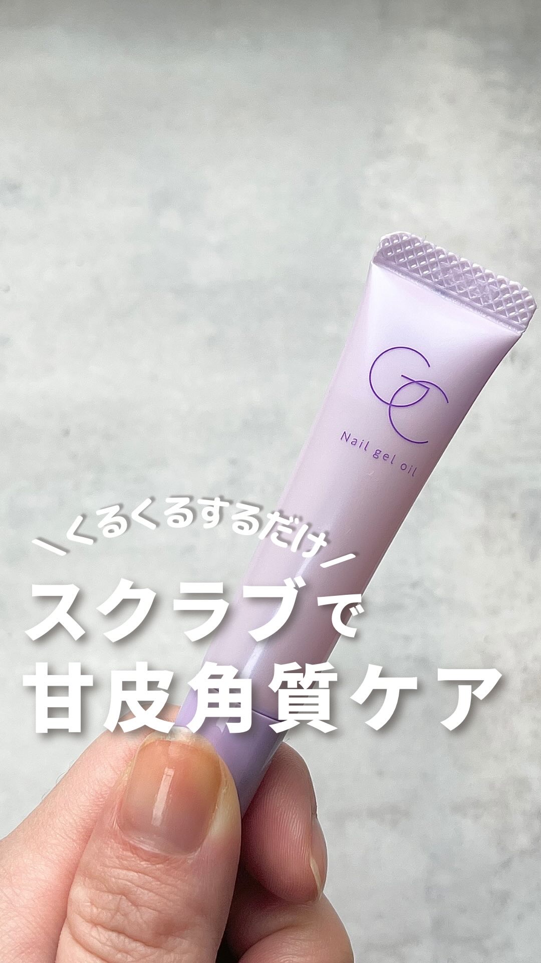 ネイルジェルオイル/スキューズミー/ネイルオイル・トリートメントを使ったクチコミ（1枚目）