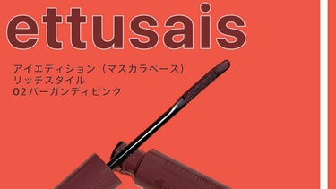 アイエディション（マスカラベース）リッチスタイル/ヘルシースタイル/ettusais/マスカラ下地・トップコートの人気ショート動画