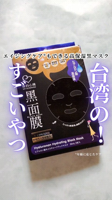 ■台湾のすごいやつ！エイジングケア*もできる高保湿黒マスク■
我的心機
ヒアルロン酸モイスチャーブラックマスク　

@my_scheming.jp 様にいただきました。

台湾スキンケアって使ったことある？
台湾で人気ブランドの
シートマス