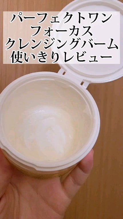スムースクレンジングバーム/PERFECT ONE FOCUS/クレンジングバームの人気ショート動画