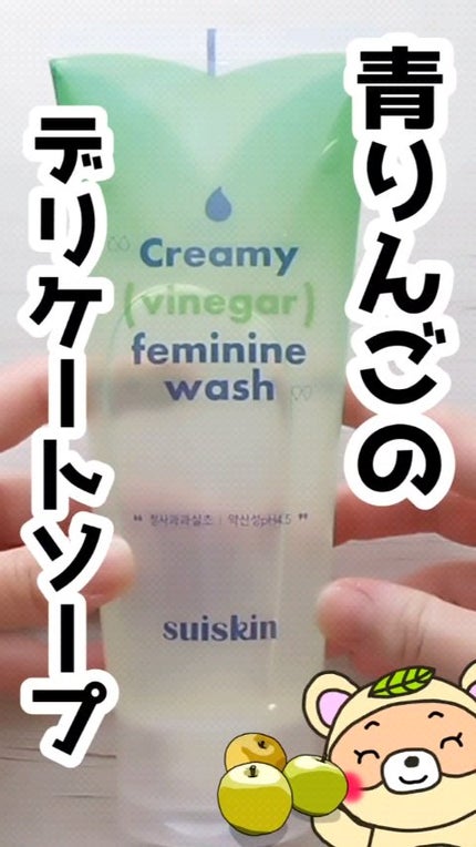 クリーミービネガーフェミニンウォッシュ/suiskin/ボディソープの人気ショート動画