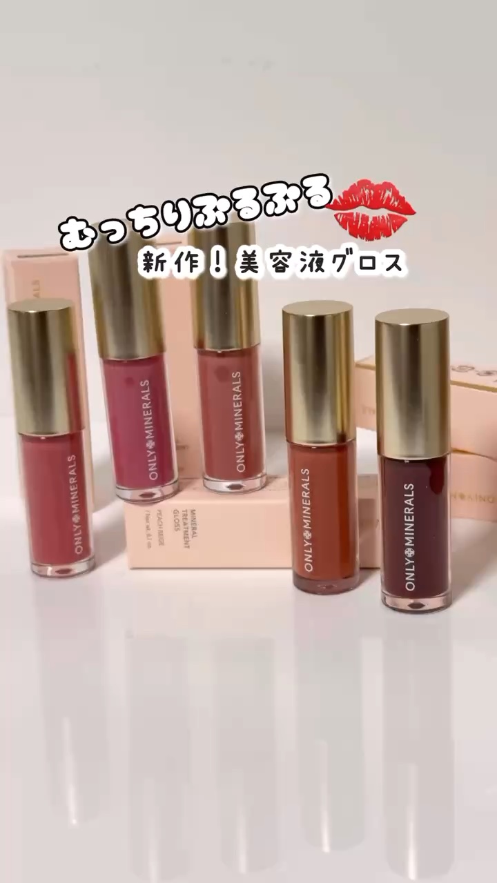 ミネラルトリートメントグロス/ONLY MINERALS/リップグロスの動画クチコミ1つ目