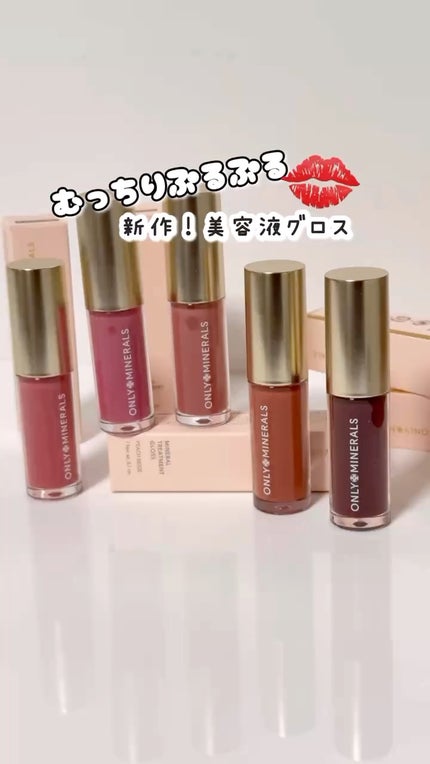 ミネラルトリートメントグロス/ONLY MINERALS/リップグロスの人気ショート動画