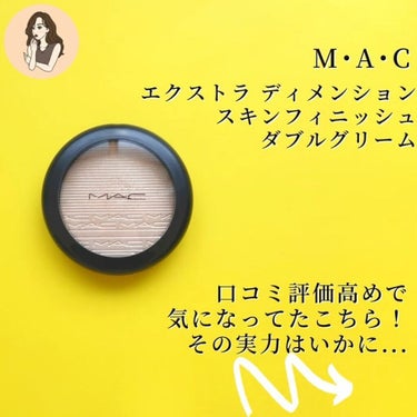 M・A・C エクストラ ディメンション スキンフィニッシュのクチコミ「【顔に光(ビーム)を差し込ませる】写真動画映え映えの顔になれる🤳憧れの立体感！

M･A･C .....」（2枚目）